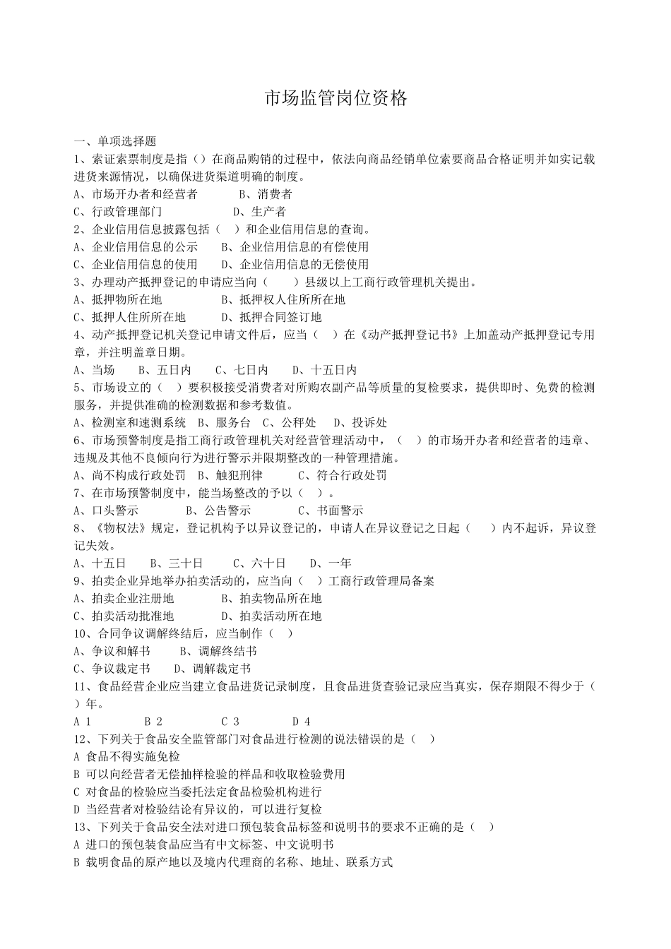 市场监管岗位资格_第1页