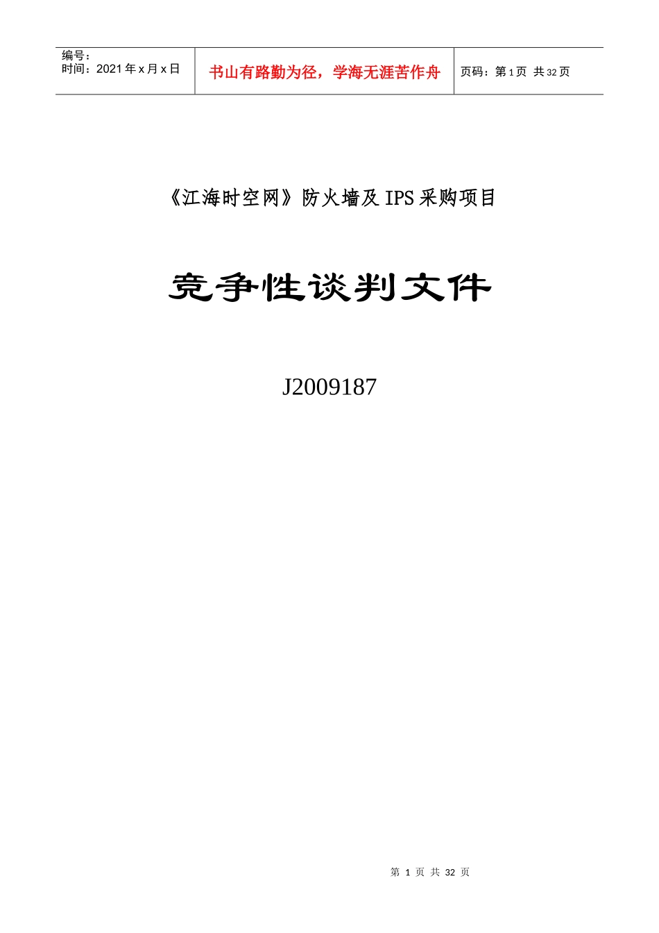 江海时空网防火墙及IPS采购项目_第1页