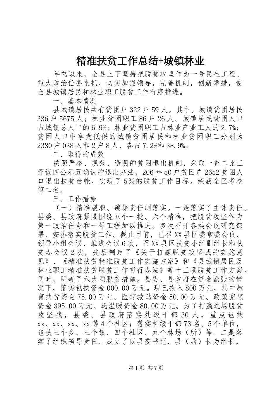 精准扶贫工作总结+城镇林业_第1页