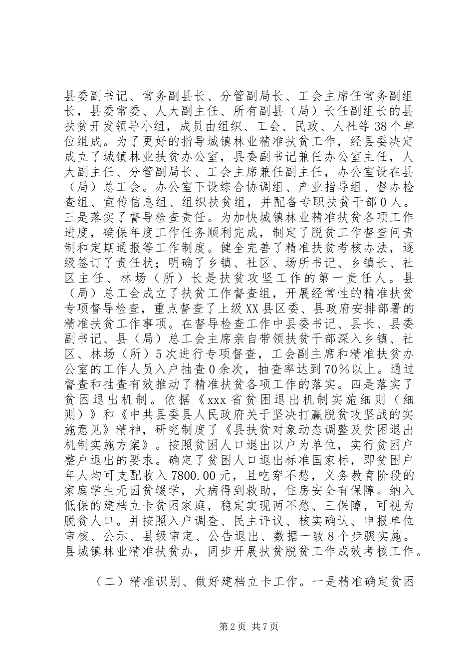 精准扶贫工作总结+城镇林业_第2页