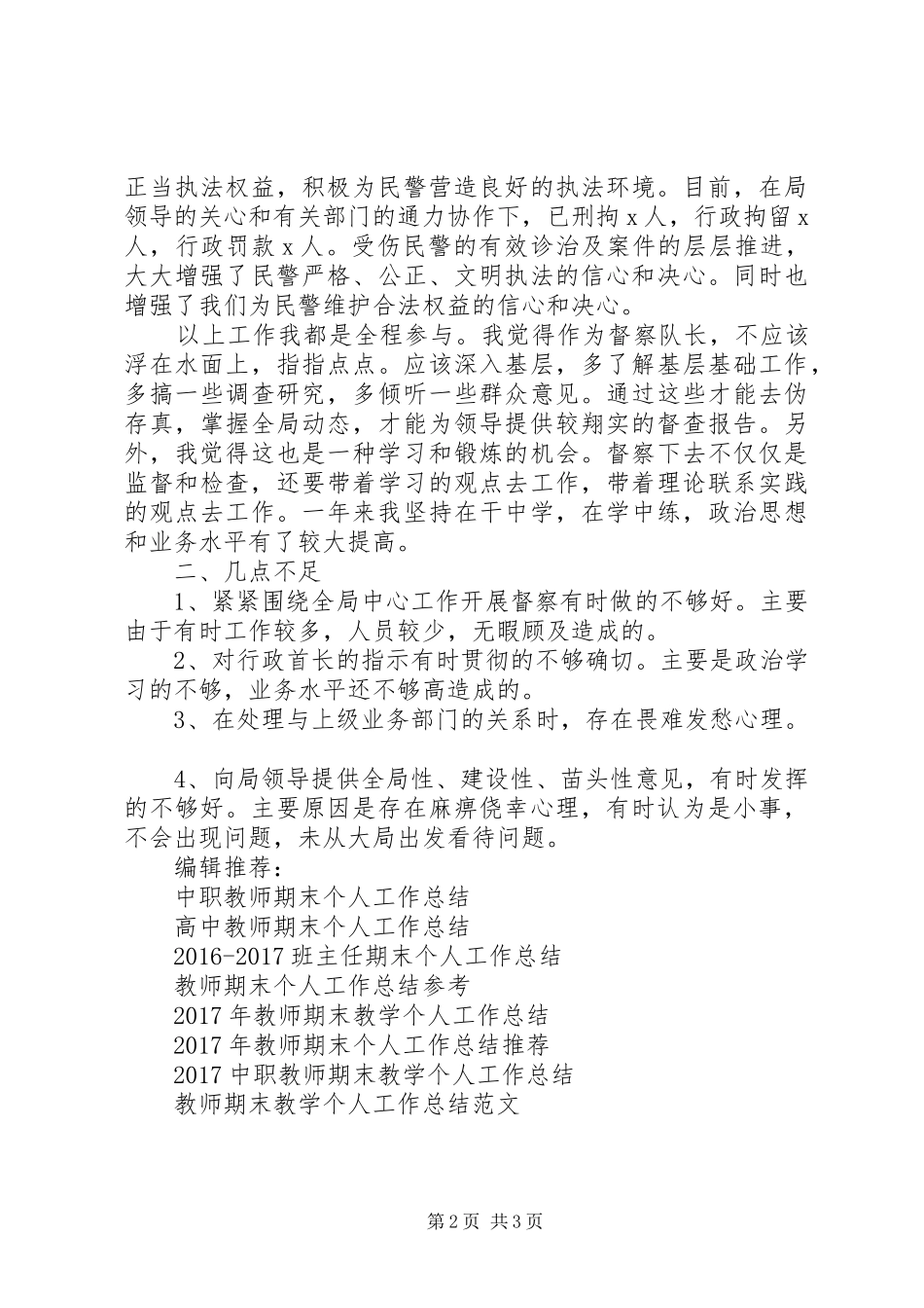 督察队长XX年个人工作总结_第2页