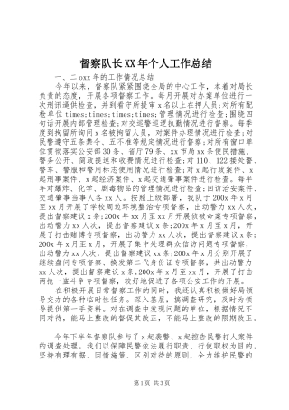 督察队长XX年个人工作总结