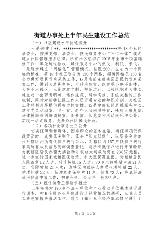街道办事处上半年民生建设工作总结