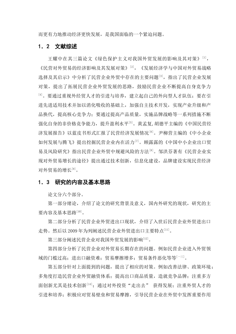 民营企业对我国外贸发展的影响_第2页