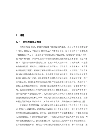 民营企业对我国外贸发展的影响