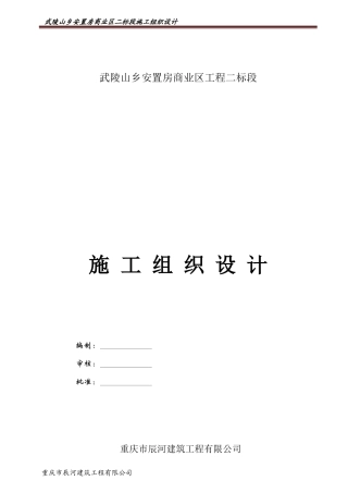 武陵山安装工程商业区二、三标段施工组织计划