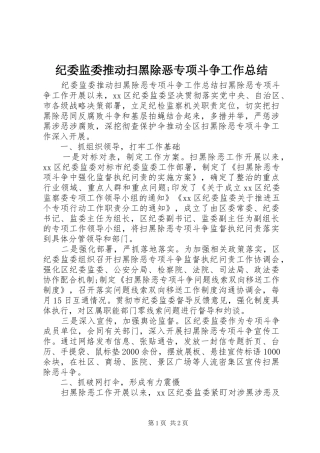 纪委监委推动扫黑除恶专项斗争工作总结