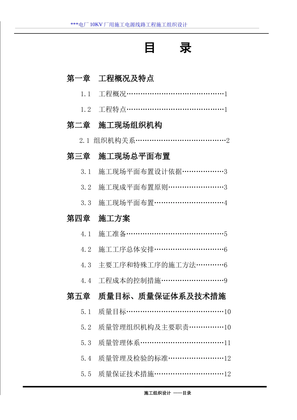 江西某电厂10KV厂用施工电源线路施工组织设计_第1页