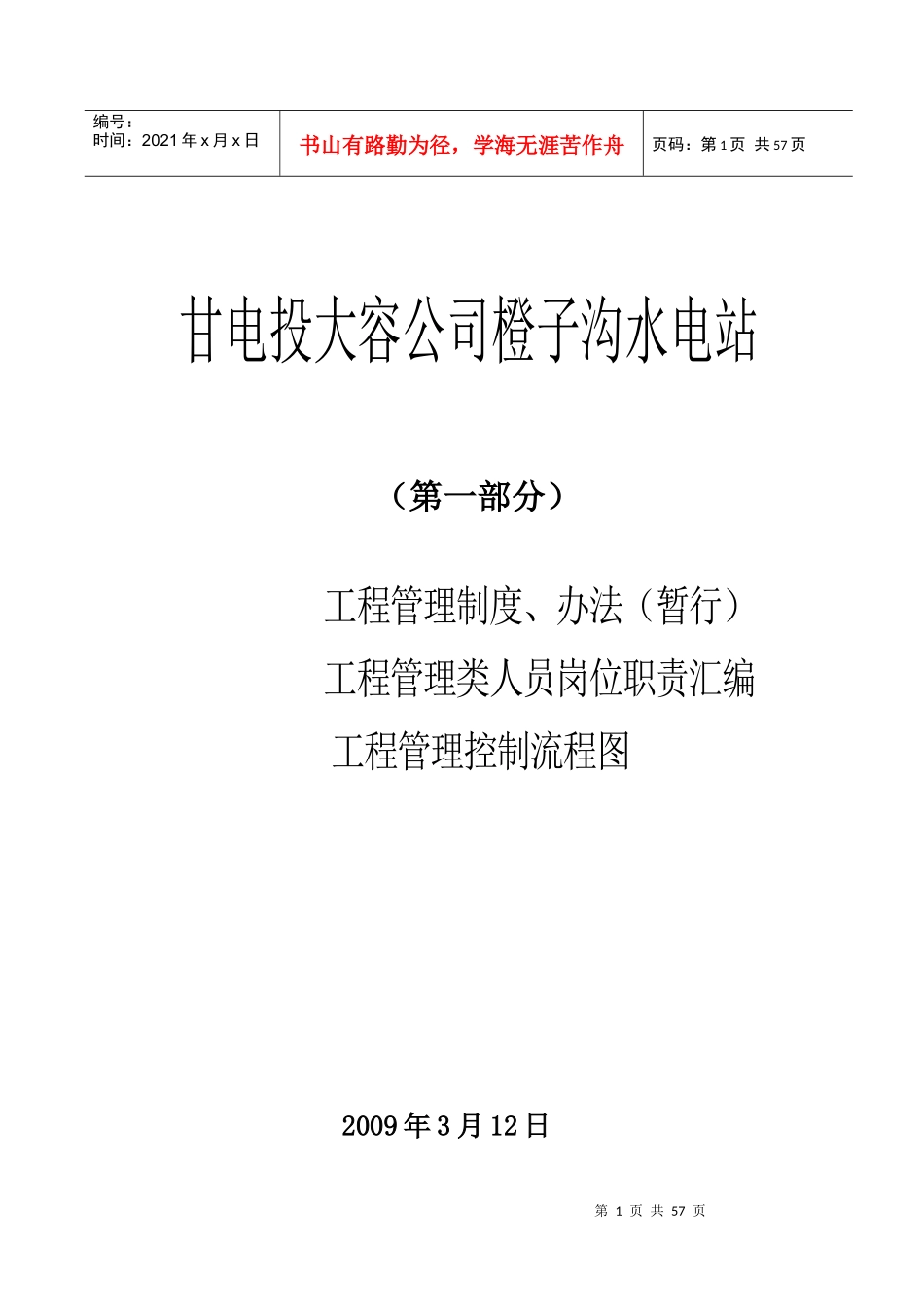 橙子沟管理制度制度、职责(第一部分)_第1页