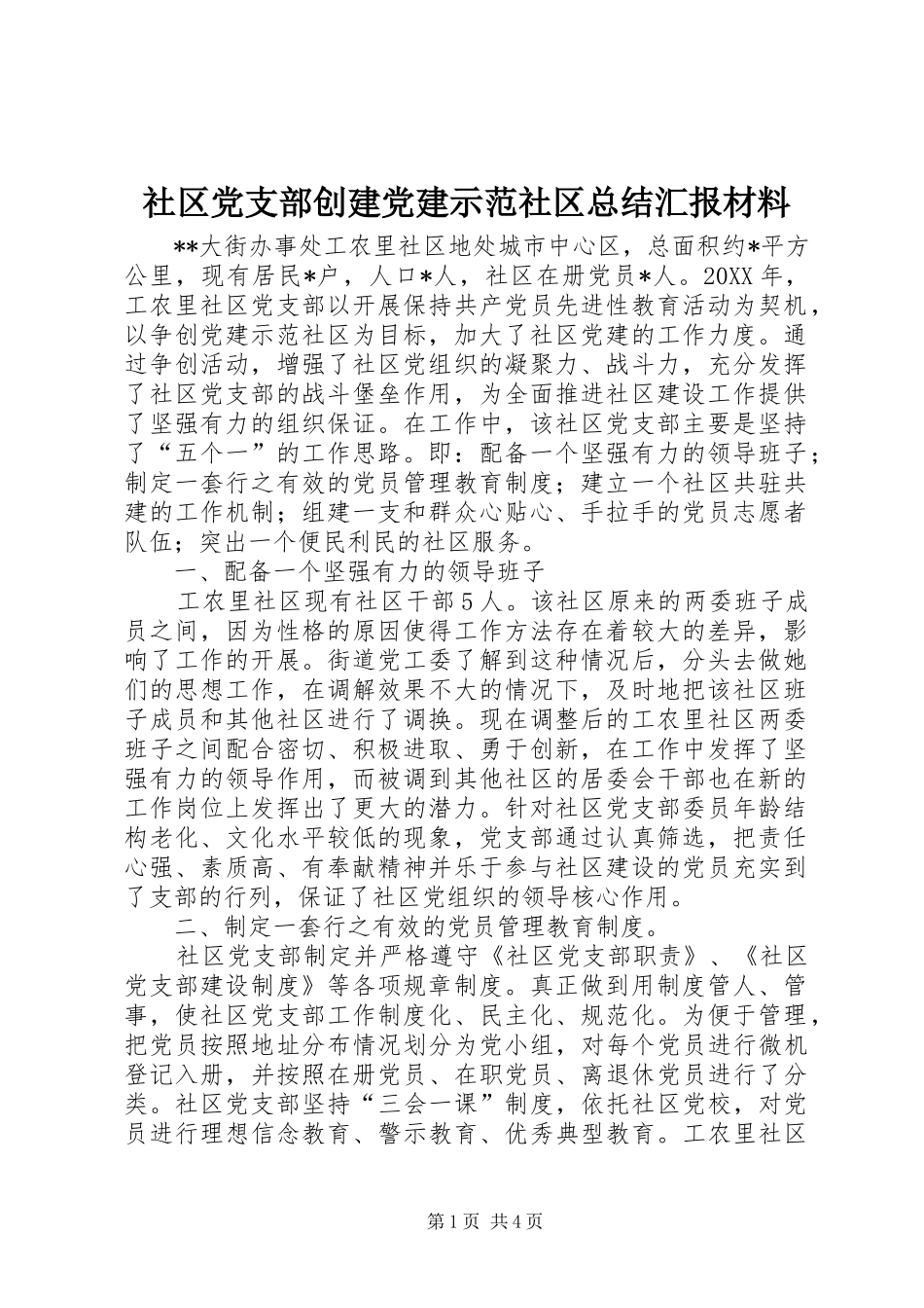 社区党支部创建党建示范社区总结汇报材料_第1页