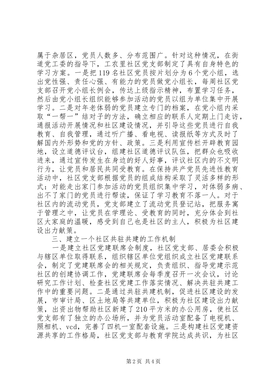 社区党支部创建党建示范社区总结汇报材料_第2页