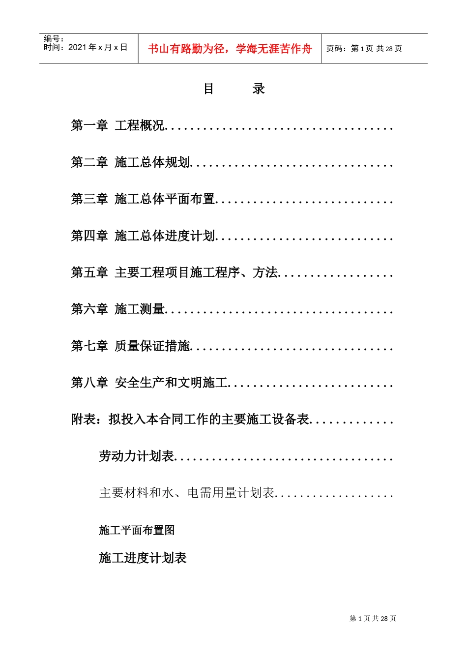 梅列区土地治理项目施工组织设计方案(DOC46页)_第1页