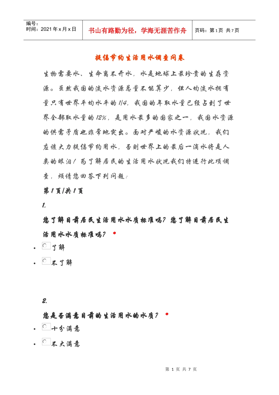 水资源浪费与循环利用调查问卷3_第1页