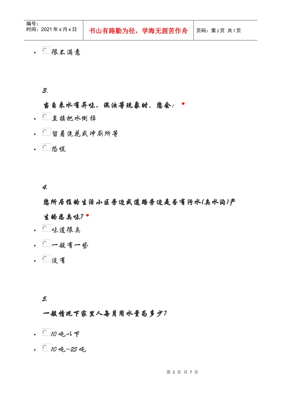 水资源浪费与循环利用调查问卷3_第2页
