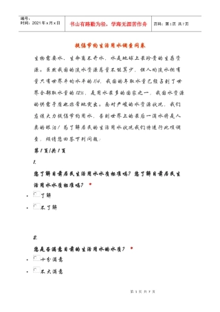 水资源浪费与循环利用调查问卷3