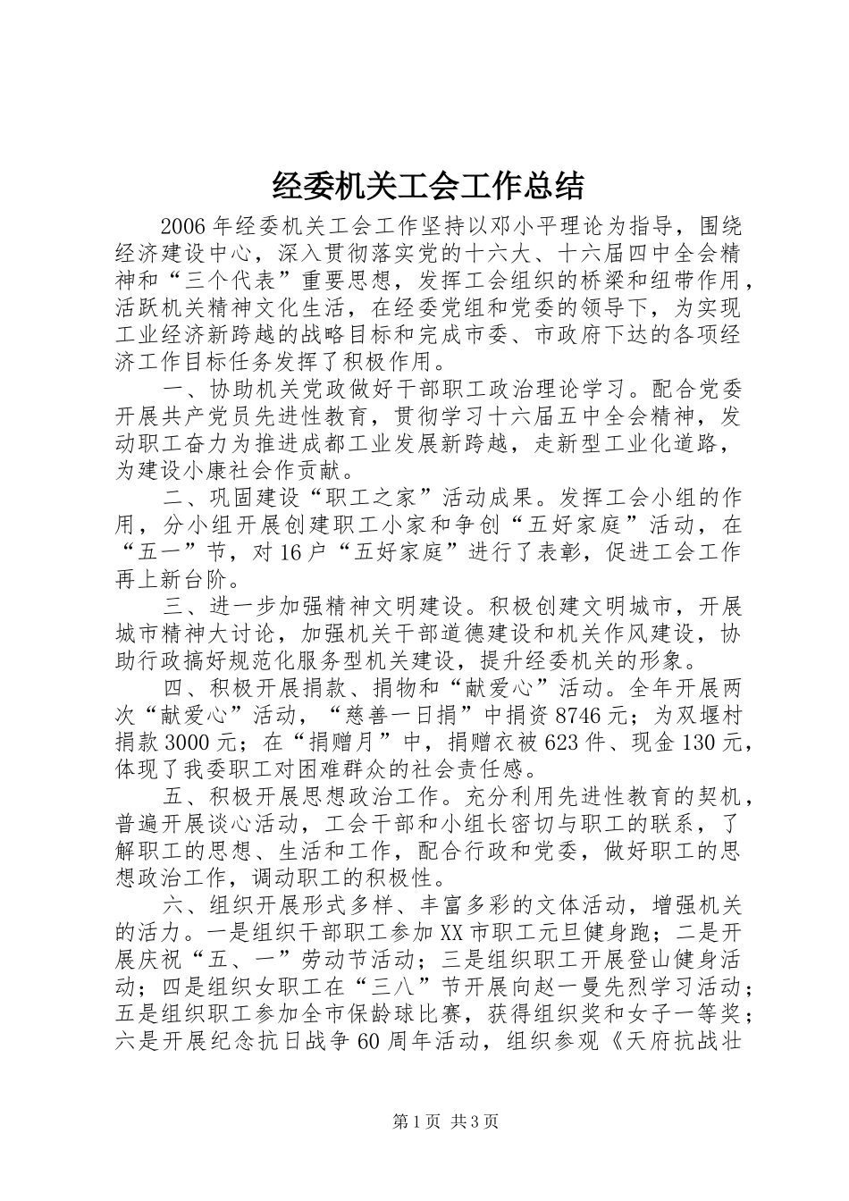 经委机关工会工作总结_第1页