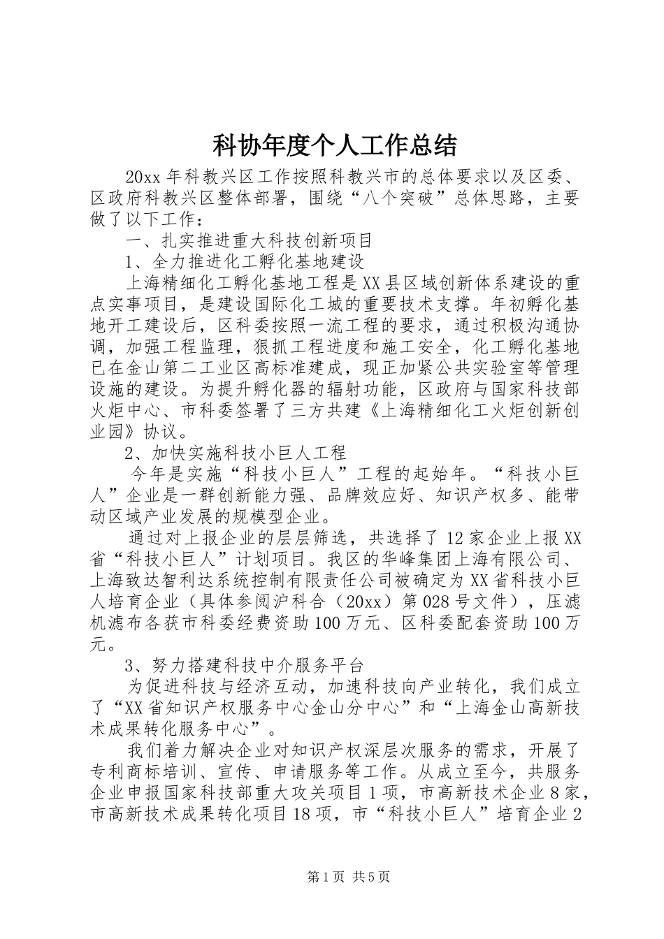 科协年度个人工作总结_第1页