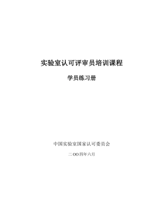 实验室认可评审员培训课程--学员练习册