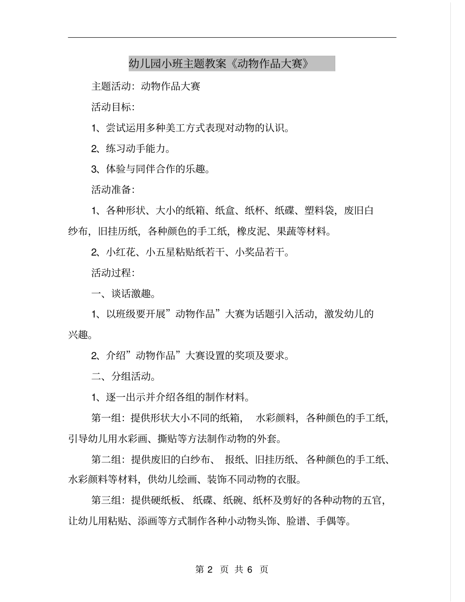 幼儿园小班主题教案《动物作品大赛》_第2页