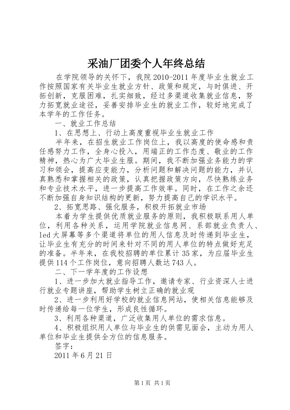 采油厂团委个人年终总结_第1页