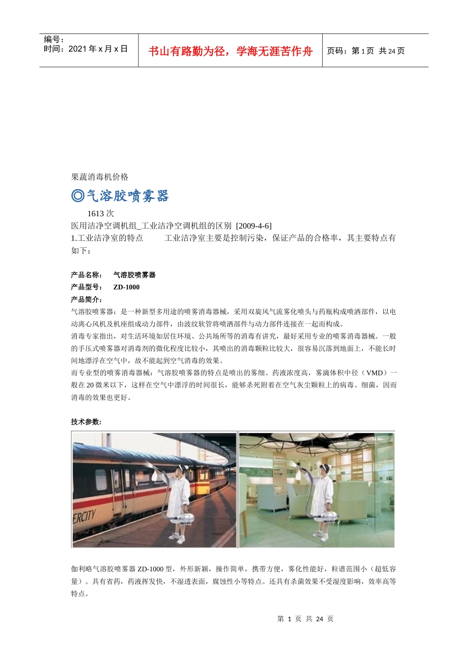 气溶胶喷雾器与超声波消毒机_第1页