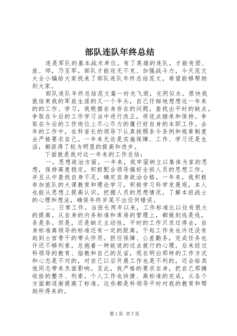 部队连队年终总结_第1页