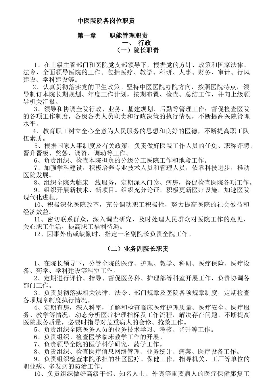 中医院院各岗位职责_第1页