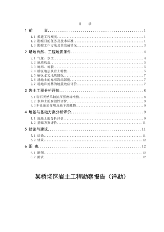 桥区岩土工程勘察报告