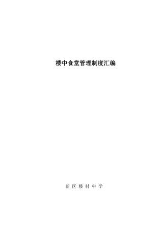 楼村中学师生食堂管理制度汇编