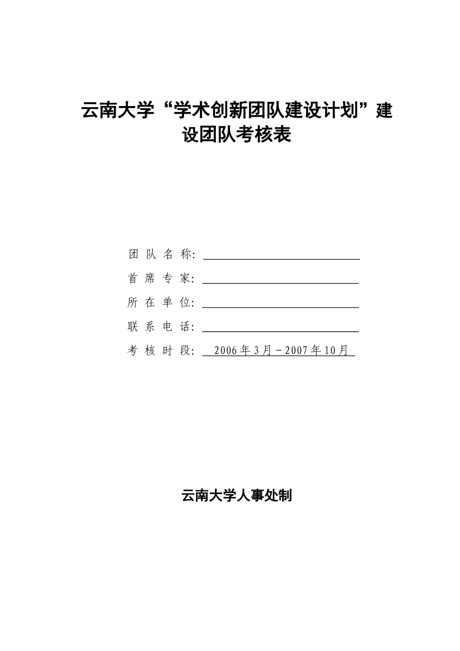 云南大学_学术创新团队建设计划_建设团队考核表_第1页