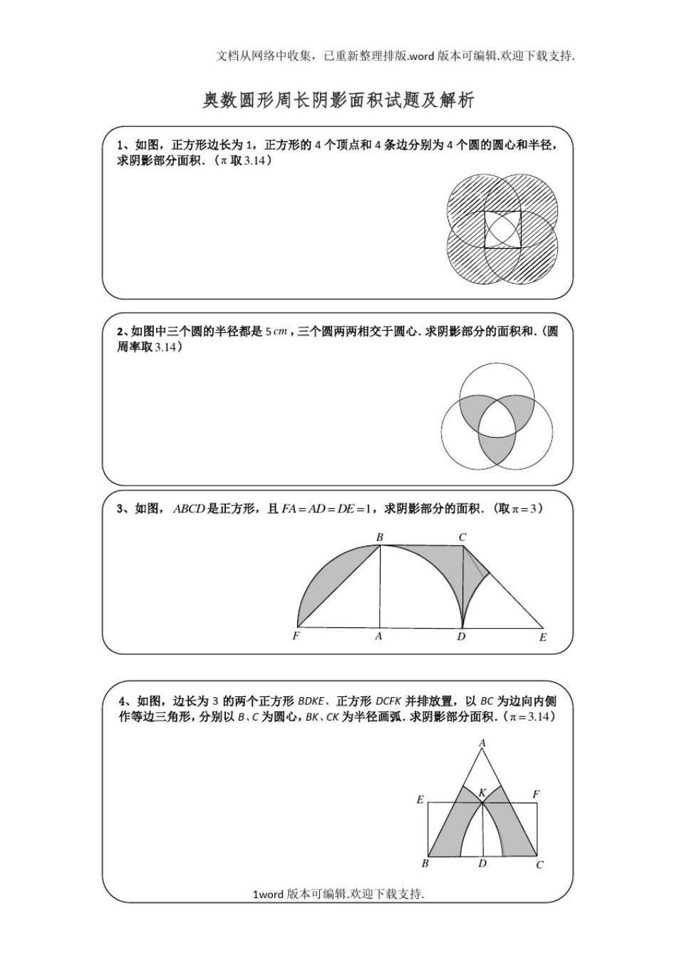 奥数圆形周长阴影面积试题及解析_第1页