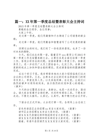 篇一：XX年第一季度总结暨表彰大会主持词