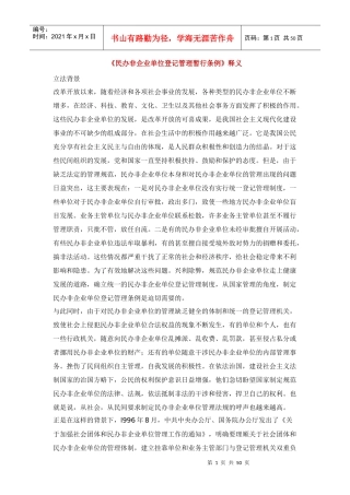 民办非企业单位登记管理暂行条例