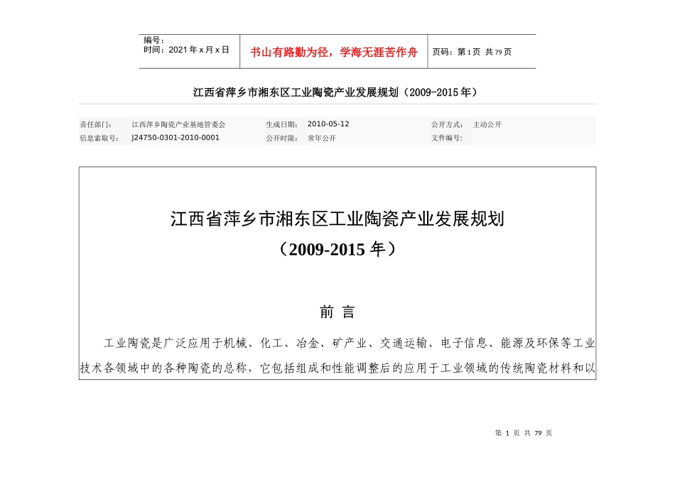 江西省萍乡市湘东区工业陶瓷产业发展规划_第1页