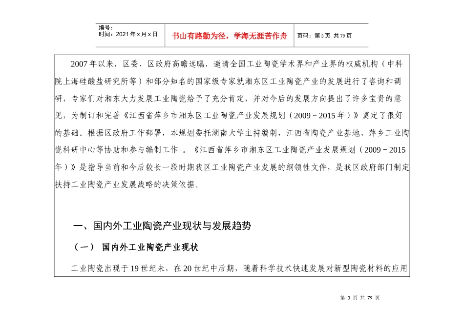 江西省萍乡市湘东区工业陶瓷产业发展规划_第3页
