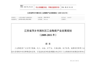 江西省萍乡市湘东区工业陶瓷产业发展规划