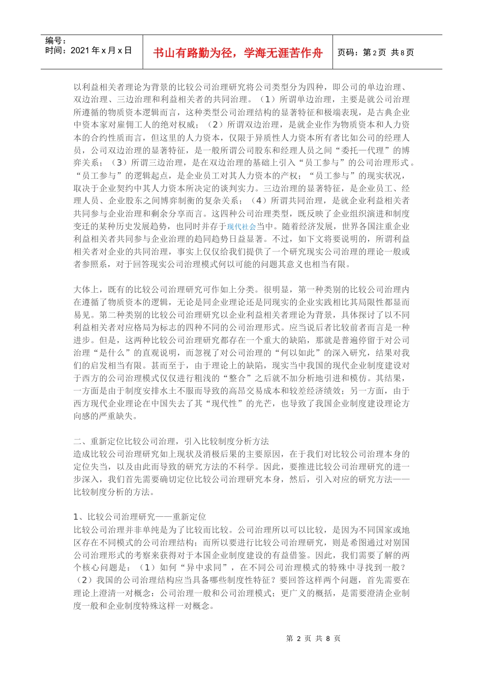 比较公司治理研究的新拓展(1)_第2页