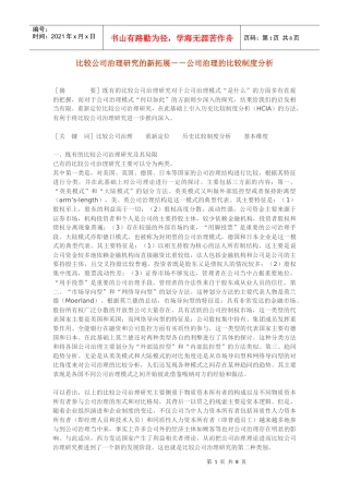比较公司治理研究的新拓展(1)
