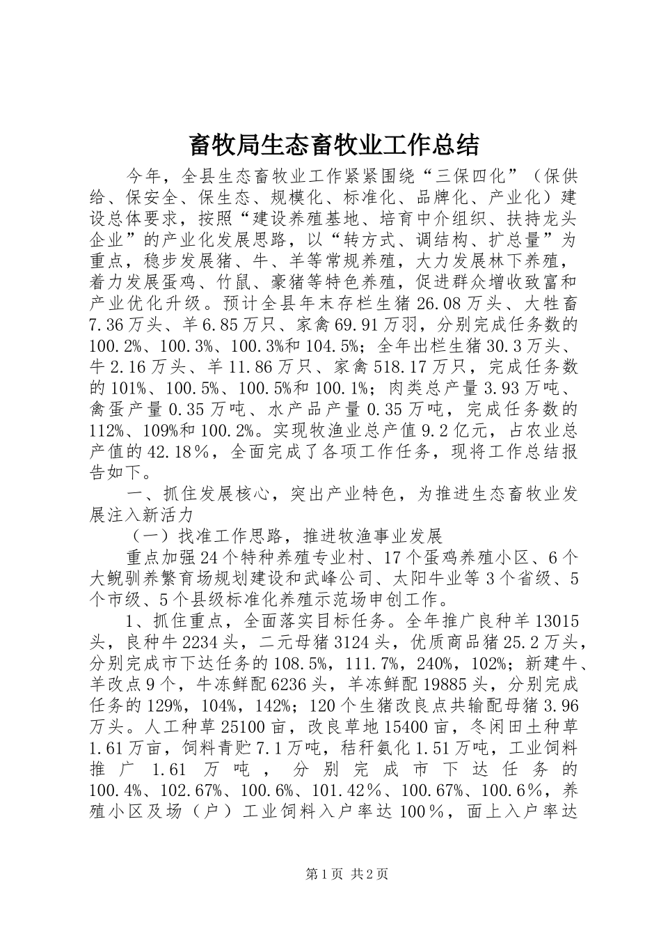 畜牧局生态畜牧业工作总结_第1页