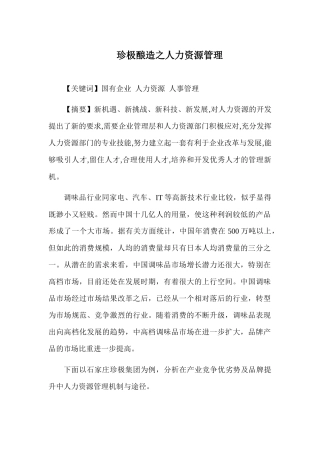 人力资源管理前沿——珍极酿造