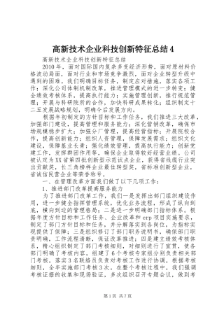 高新技术企业科技创新特征总结4