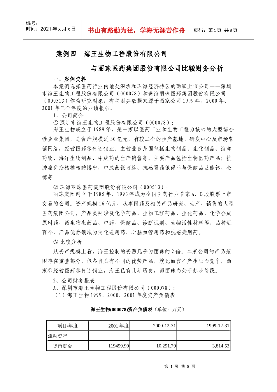 案例海王生物工程股份有限公司与丽珠医药集团股份有限公司比较财务分析(doc 8)_第1页