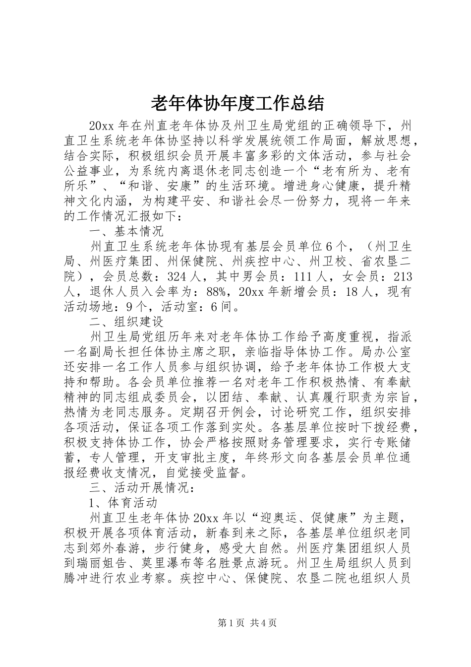 老年体协年度工作总结_第1页