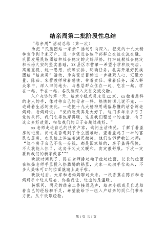 结亲周第二批阶段性总结_2