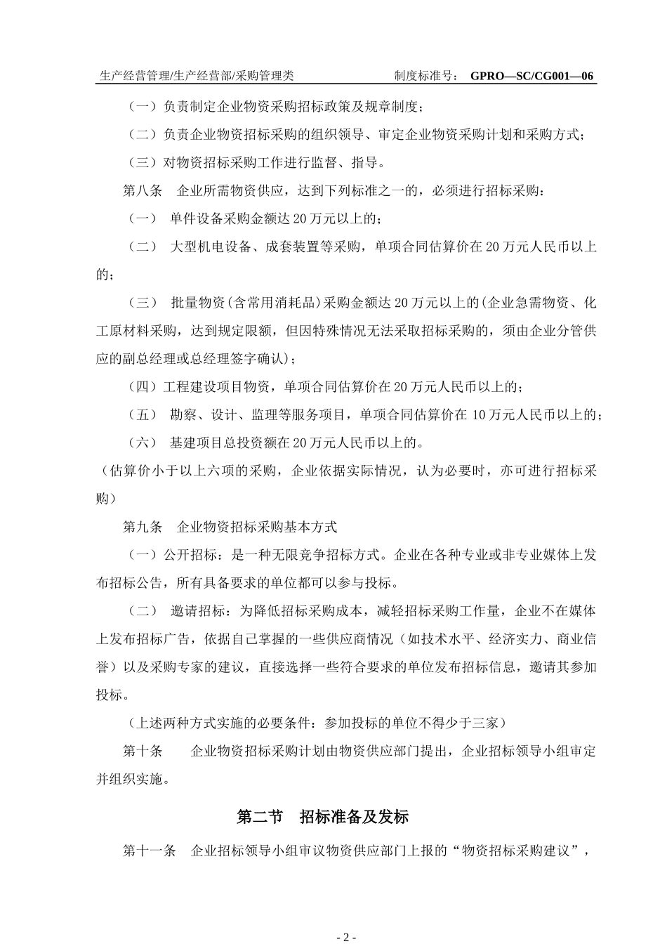 江苏金浦集团物资采购管理制度(试行)_第2页