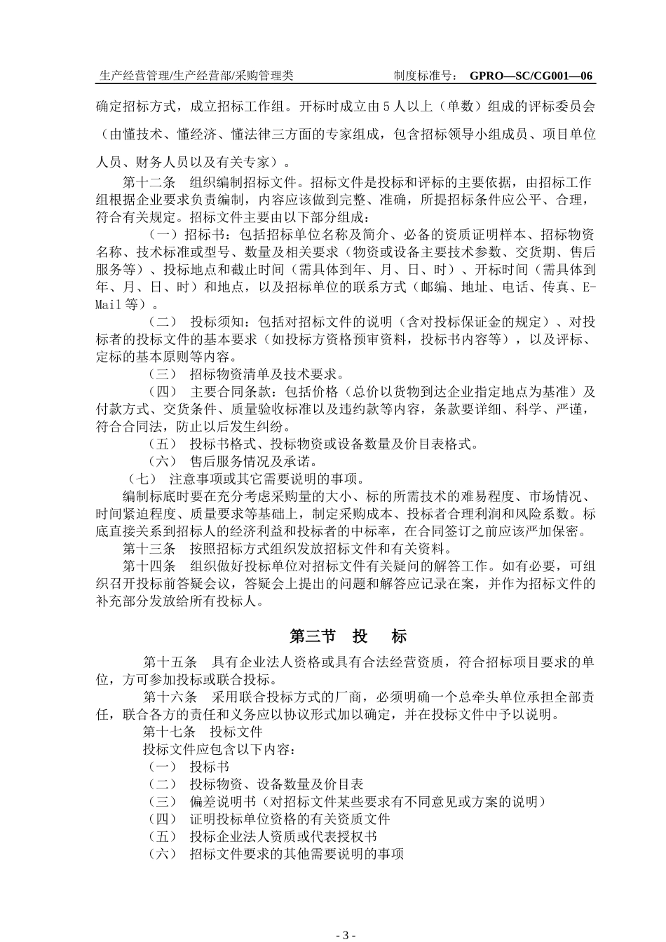 江苏金浦集团物资采购管理制度(试行)_第3页