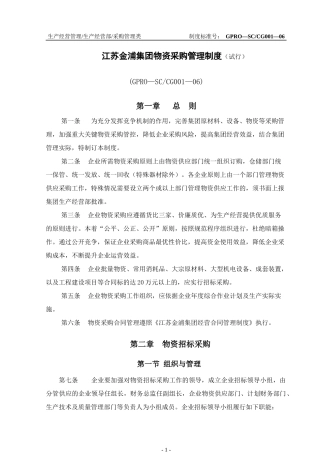 江苏金浦集团物资采购管理制度(试行)