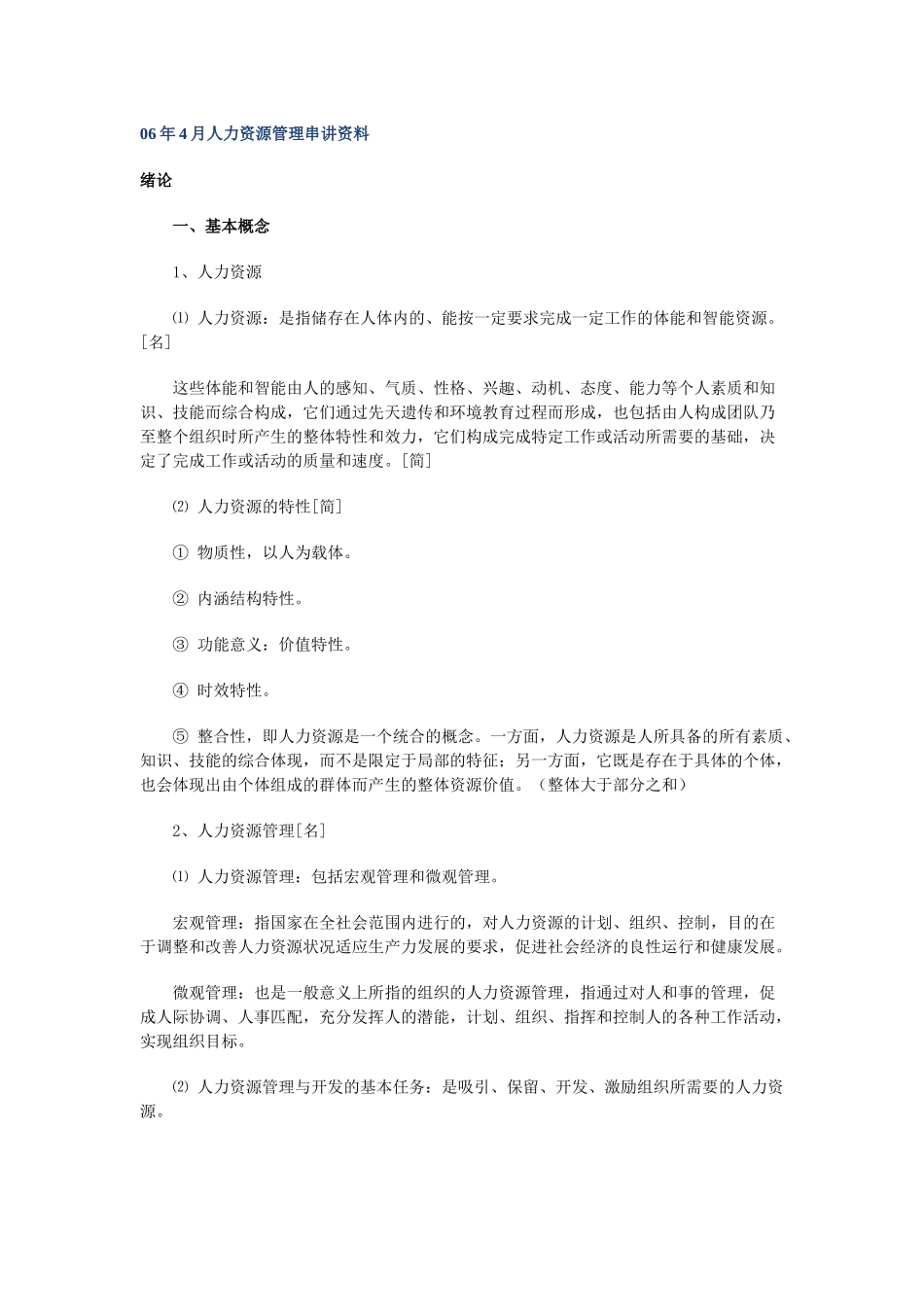 人力资源-06年4月人力资源管理串讲资料_第1页