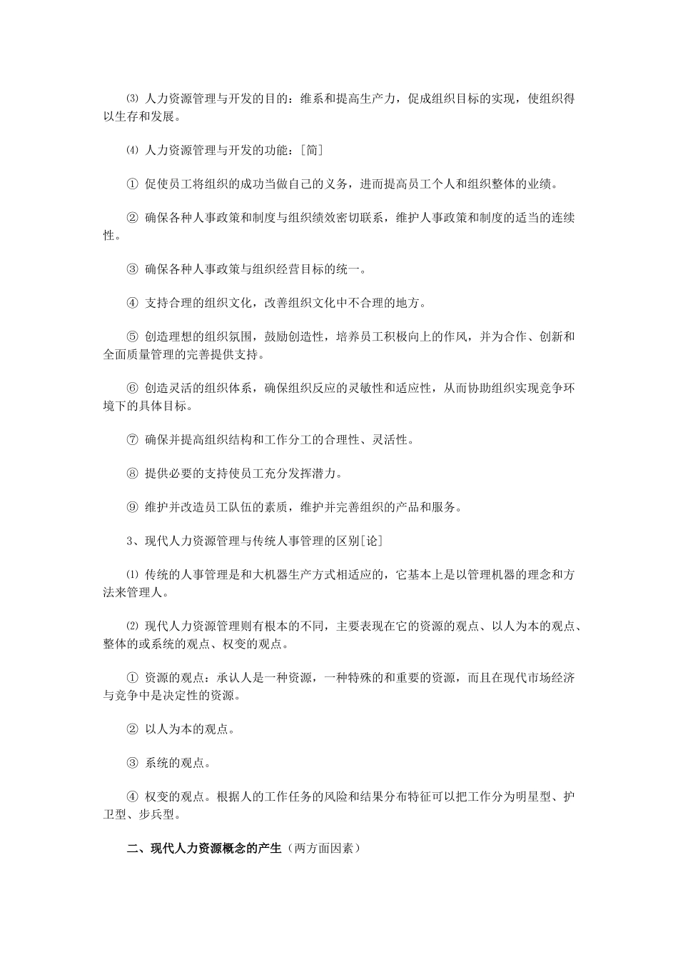 人力资源-06年4月人力资源管理串讲资料_第2页