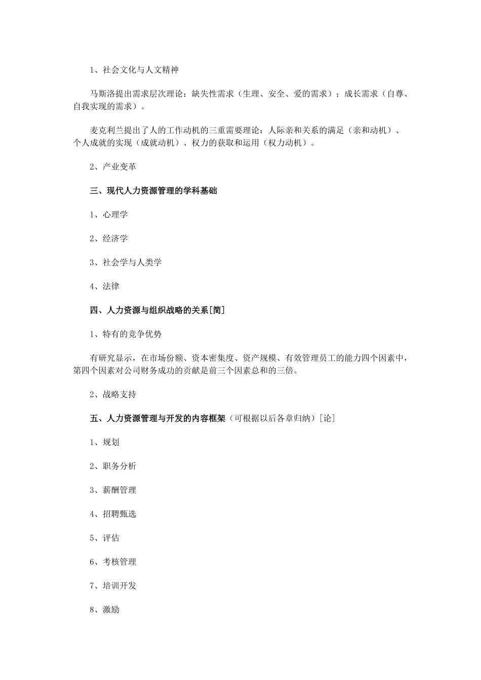 人力资源-06年4月人力资源管理串讲资料_第3页